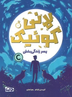 کتاب لانی کوئیک | انتشارات دلتا