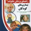 کتاب بیماری های کودکان | انتشارات سلیس