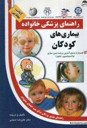 کتاب بیماری های کودکان | انتشارات سلیس