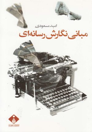 کتاب مبانی نگارش رسانه ای | انتشارات خجسته