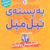 کتاب یه پسته‌ی تپل مپل | انتشارات قدیانی