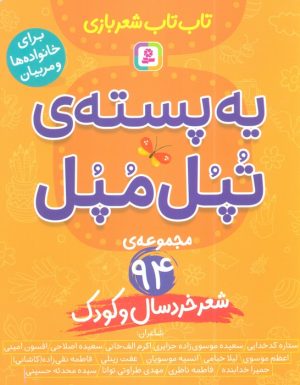 کتاب یه پسته‌ی تپل مپل | انتشارات قدیانی