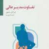 کتاب تفاوت مدیر عالی | انتشارات سایه سخن