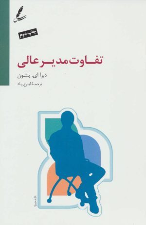 کتاب تفاوت مدیر عالی | انتشارات سایه سخن