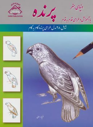 کتاب پرنده | انتشارات فرین