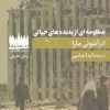 کتاب منظومه ای از پدیده های حیاتی | انتشارات هفت اقلیم هنر