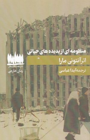 کتاب منظومه ای از پدیده های حیاتی | انتشارات هفت اقلیم هنر