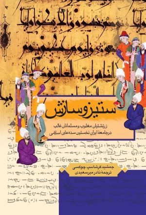 کتاب ستیز و سازش | انتشارات ققنوس