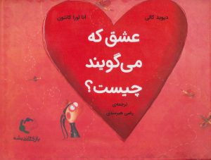 کتاب عشق که می گویند چیست؟ | انتشارات بازی و اندیشه