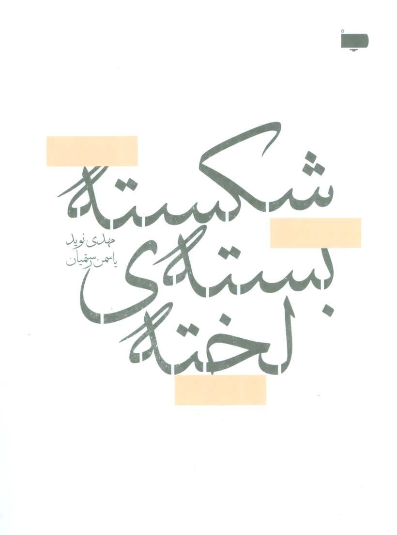 کتاب شکسته بسته ی لخته | انتشارات پاگرد