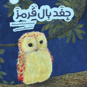کتاب جغد بال قرمز | انتشارات هفت و نیم