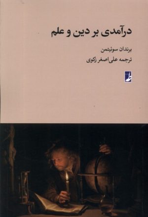کتاب درآمدی بر دین و علم | انتشارات کتاب طه