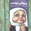 کتاب میوانانی ناوه خت | انتشارات کانون پرورش فکری کودکان و نوجوانان