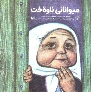 کتاب میوانانی ناوه خت | انتشارات کانون پرورش فکری کودکان و نوجوانان