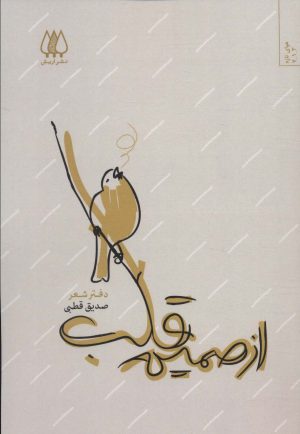 کتاب از صمیم قلب | انتشارات اریش