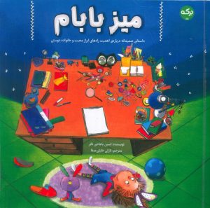 کتاب میز بابام | انتشارات برکه آبی