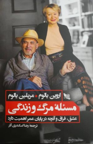 کتاب مسئله ی مرگ و زندگی | انتشارات گوتنبرگ