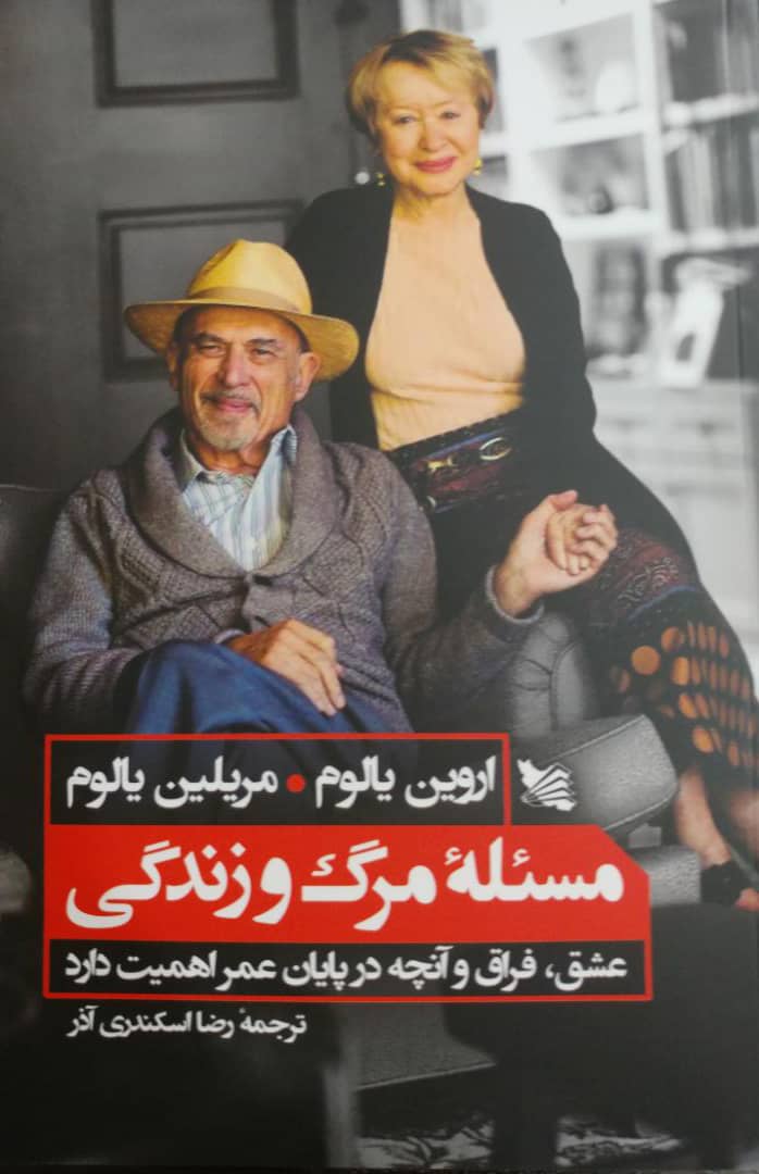 کتاب مسئله ی مرگ و زندگی | انتشارات گوتنبرگ