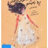 کتاب کتاب صوتی من خنگ ترین دختر رو زمینم | انتشارات آوانامه
