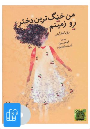 کتاب کتاب صوتی من خنگ ترین دختر رو زمینم | انتشارات آوانامه
