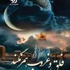 کتاب غروب و فلق همرنگند | انتشارات آرینا