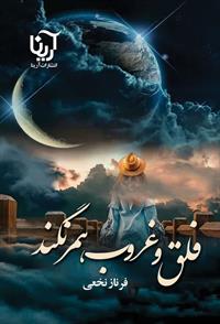 کتاب غروب و فلق همرنگند | انتشارات آرینا