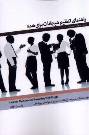 کتاب راهنمای تنظیم هیجانات برای همه | انتشارات پرنده