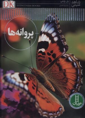 کتاب پروانه‌ها | انتشارات فنی ایران نردبان