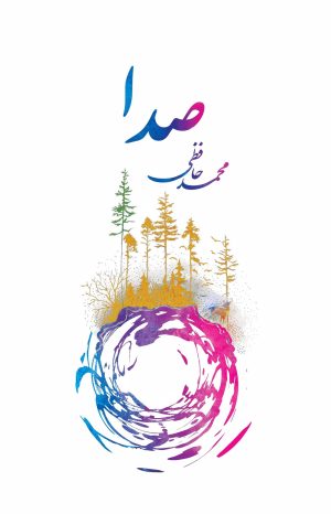 کتاب صدا | انتشارات پارس کتاب