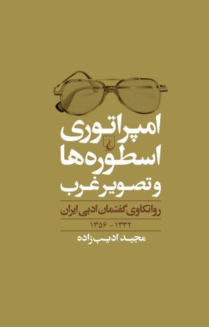 کتاب امپراطوری اسطوره ها و تصویر غرب | انتشارات ققنوس