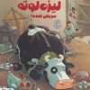 کتاب لیزه لوته مریض شده! | انتشارات دلتا
