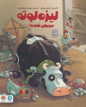 کتاب لیزه لوته مریض شده! | انتشارات دلتا