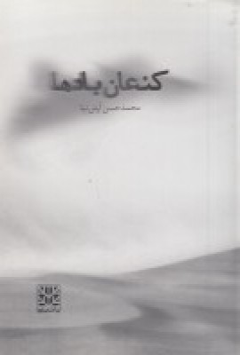 کتاب کنعان بادها | انتشارات پاتیزه
