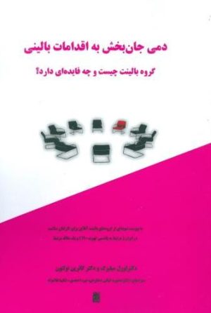 کتاب دمی جان بخش به اقدامات بالینی | انتشارات آزاد مهر