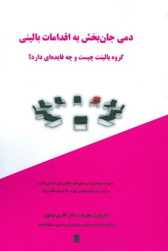 کتاب دمی جان بخش به اقدامات بالینی | انتشارات آزاد مهر