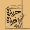 کتاب جریده ی فریده | انتشارات اطراف