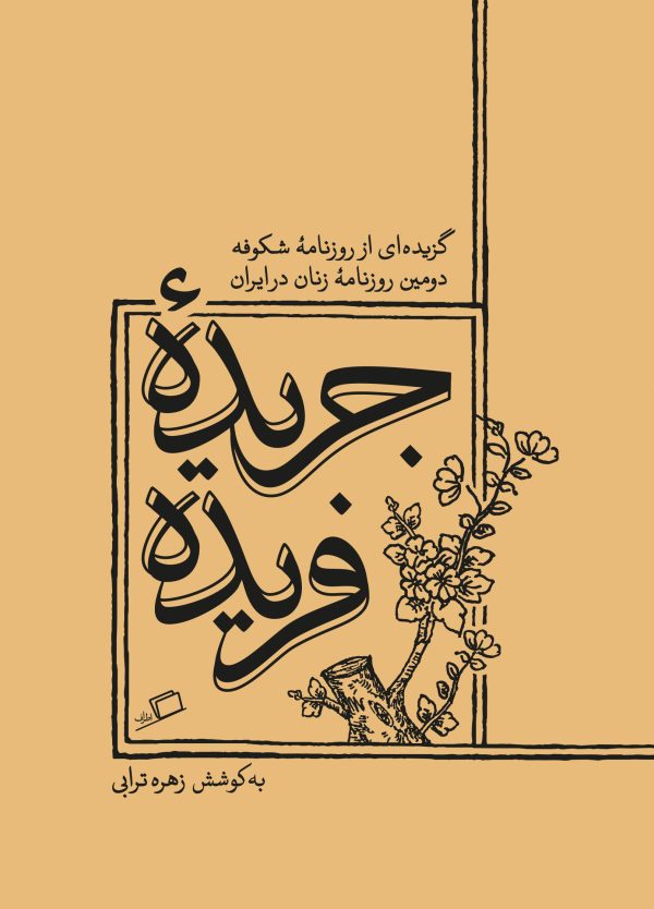 کتاب جریده ی فریده | انتشارات اطراف
