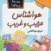 کتاب هواشناس عجیب و غریب | انتشارات گام