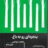 کتاب پنجره ای رو به باغ | انتشارات هنر موسیقی