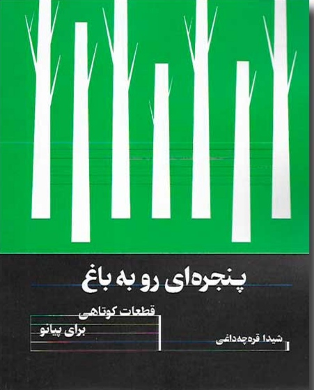 کتاب پنجره ای رو به باغ | انتشارات هنر موسیقی
