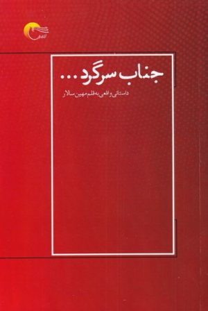 کتاب جناب سرگرد | انتشارات مرسل