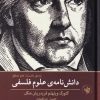 کتاب دانش نامه ی علوم فلسفی | انتشارات لاهیتا