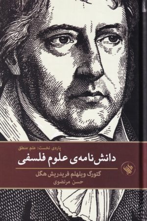 کتاب دانش نامه ی علوم فلسفی | انتشارات لاهیتا