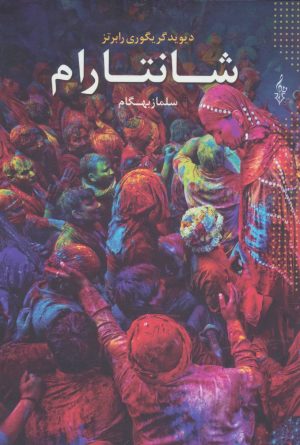کتاب شانتارام | انتشارات ترانه