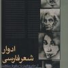 کتاب ادوار شعر فارسی | انتشارات سخن