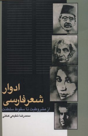 کتاب ادوار شعر فارسی | انتشارات سخن