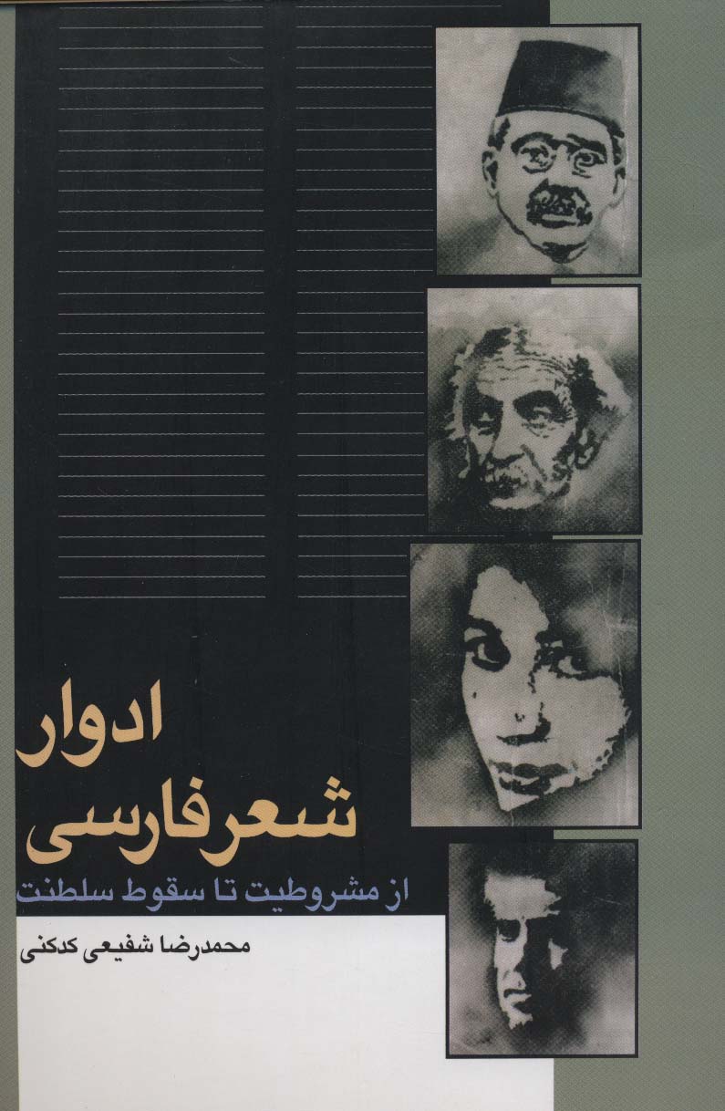 کتاب ادوار شعر فارسی | انتشارات سخن