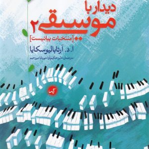 کتاب دیدار با موسیقی 2 | انتشارات گیسا