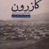 کتاب کازرون | انتشارات نشر سنگلج