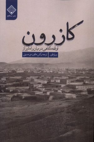 کتاب کازرون | انتشارات نشر سنگلج